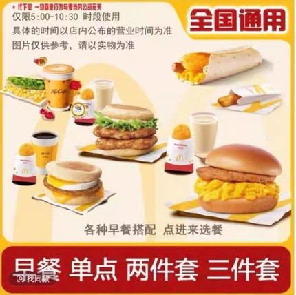 麦当劳代下单枫糖厚松饼猪柳堡麦满分炒双蛋系列套餐全国优惠券