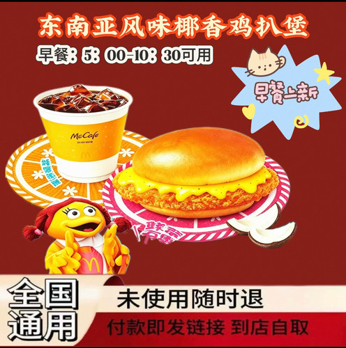 麦当劳新品早餐东南亚风味椰香鸡扒堡豆浆咖啡薯饼油条香肠优惠券