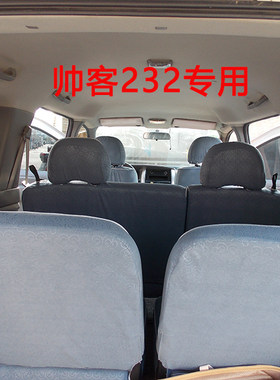 座套帅客专用座套全包围东风风度