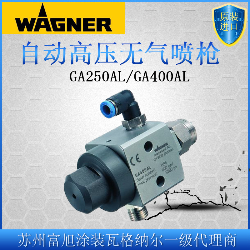 WEIWA 德国瓦格纳尔自动高压无气喷枪GA250AL 原装高压喷漆枪