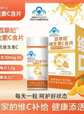 百草纪维生素c含片甜橙味咀嚼片维生素C多种VC60粒