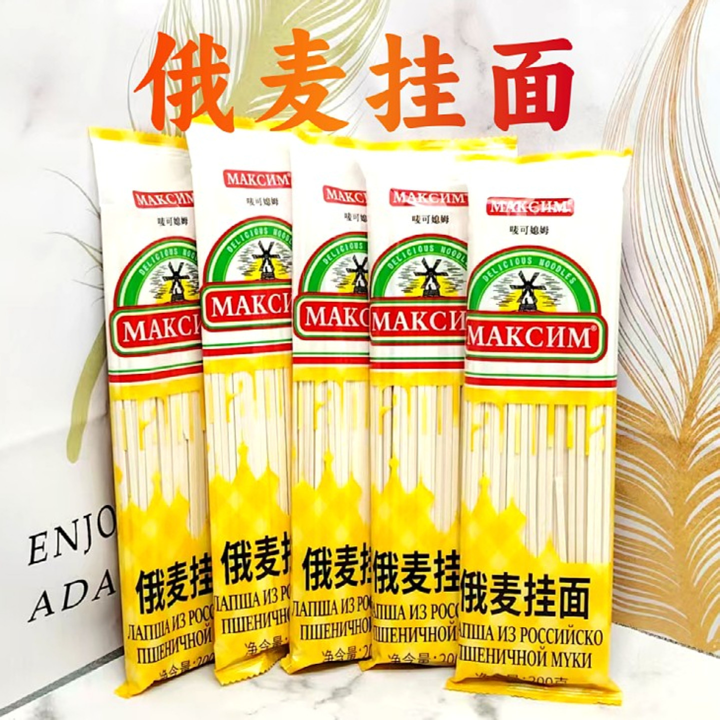俄麦挂面耐煮不混汤俄罗斯进口面粉制作唛可媳姆俄式面条200g*5袋