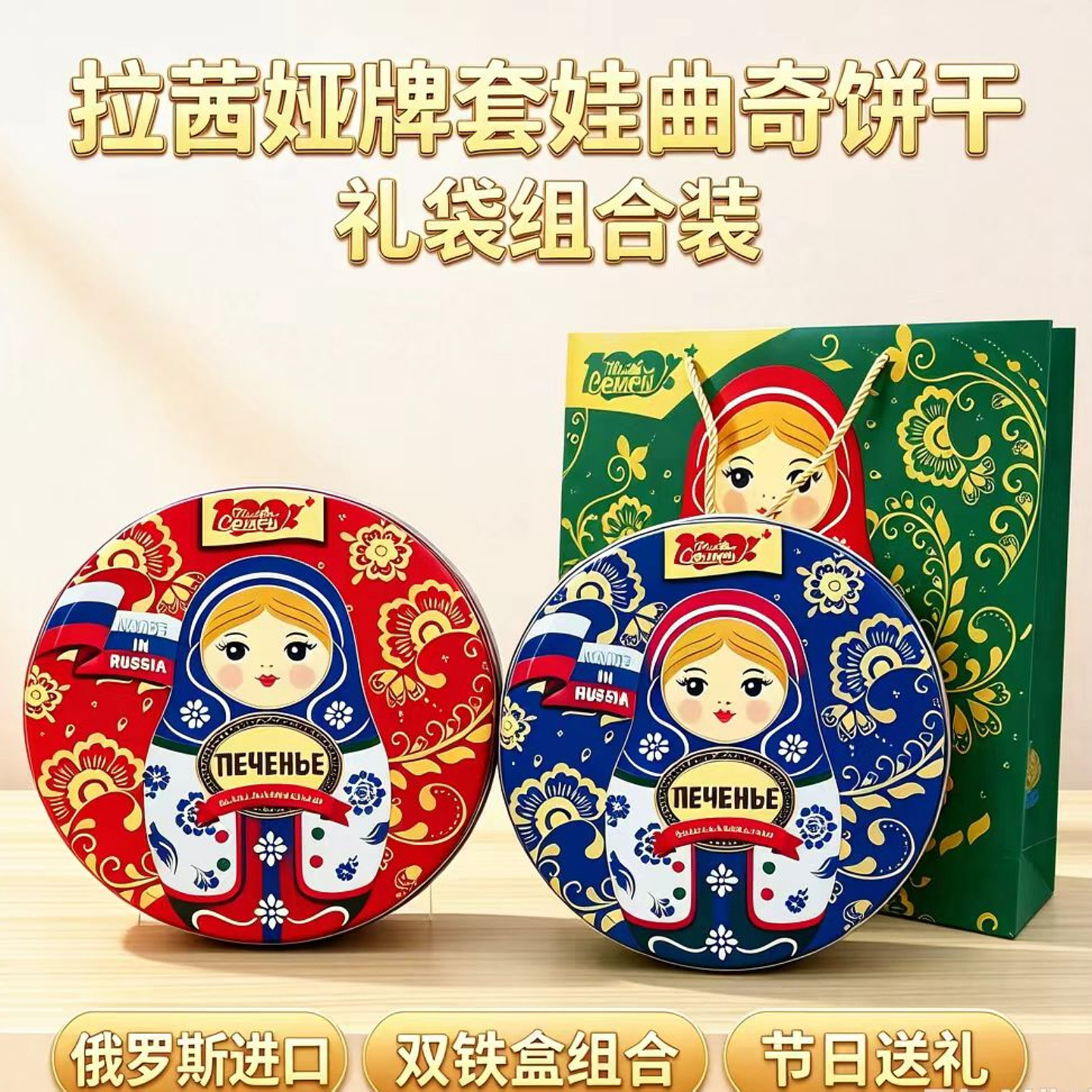曲奇饼干俄罗斯进口铁盒礼袋高端零食休闲食品拉茜娅套娃饼干新品
