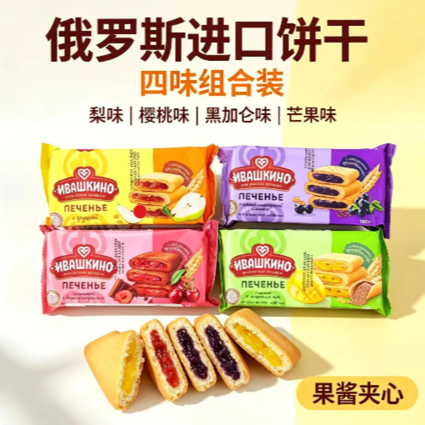 果酱夹心饼干俄罗斯原装进口爱比可伊瓦斯黑加仑樱桃梨芒果酱饼干