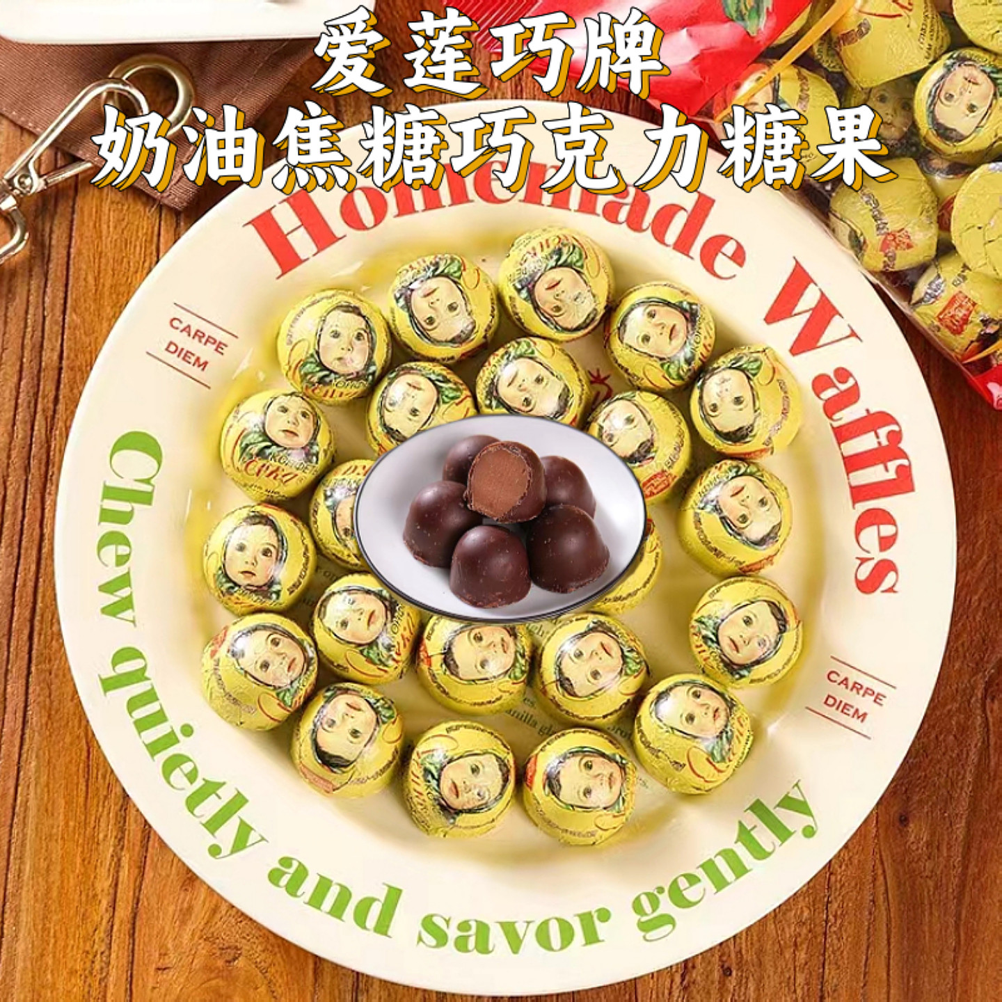 巧克力糖爱莲巧牌奶油焦糖味俄罗斯原装进口娃娃头半球布丁夹心糖