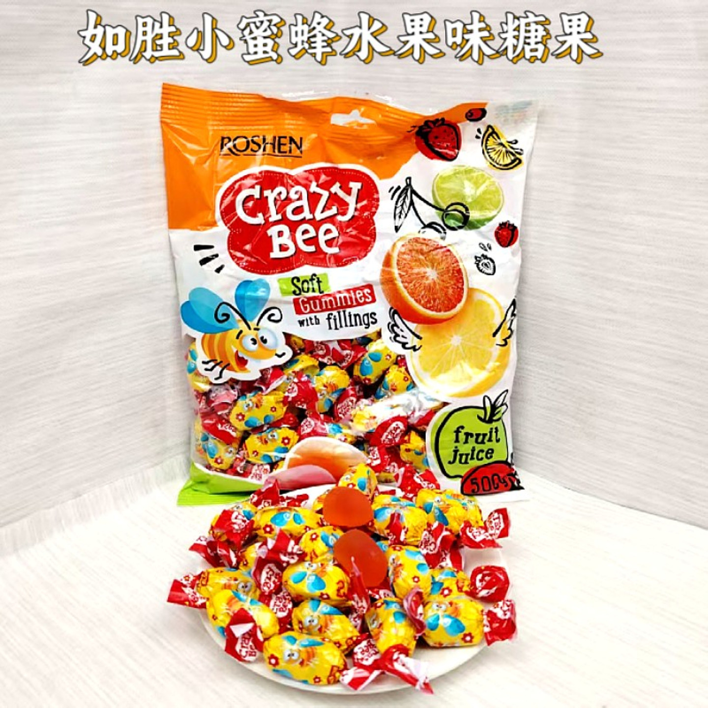 进口小蜜蜂水果味凝胶糖果如胜乌克兰原装多种水果夹心网红爆款糖