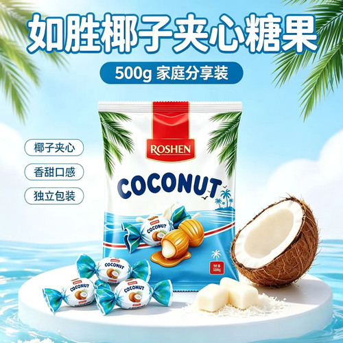 如胜牌进口椰子奶夹心糖500g新品