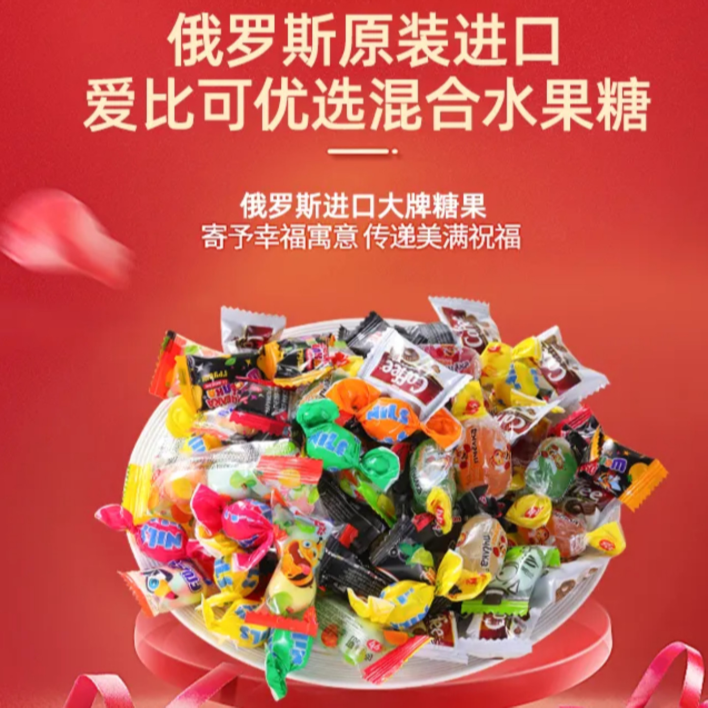 什锦水果糖俄罗斯原装进口爱比可混合夹心硬糖软糖混合口味500g袋