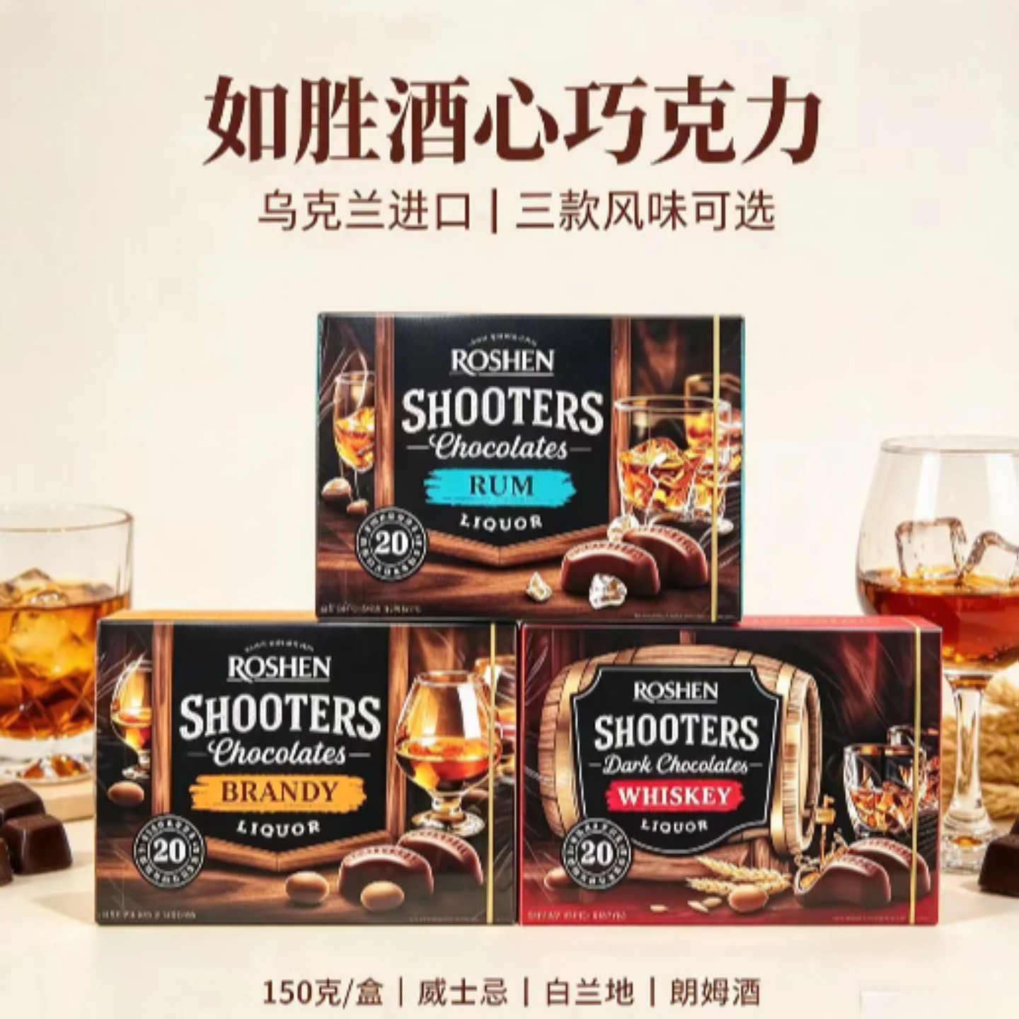 朗姆酒心巧克力进口乌克兰如胜白兰地威士忌酒心巧克力制品150g盒