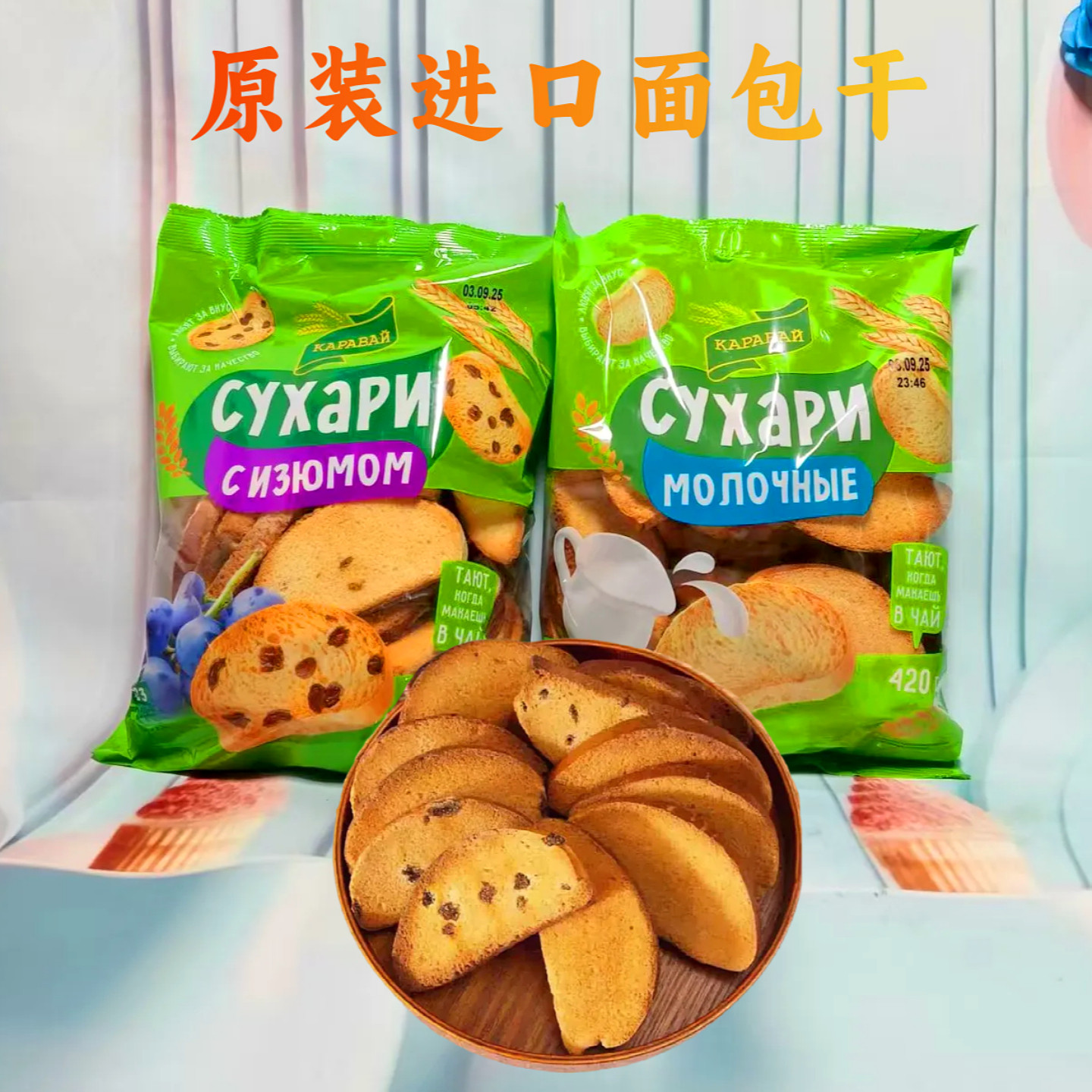 斯拉达烘烤面包干俄罗斯原装进口列巴烤馍片牛奶葡萄干酥脆面包干