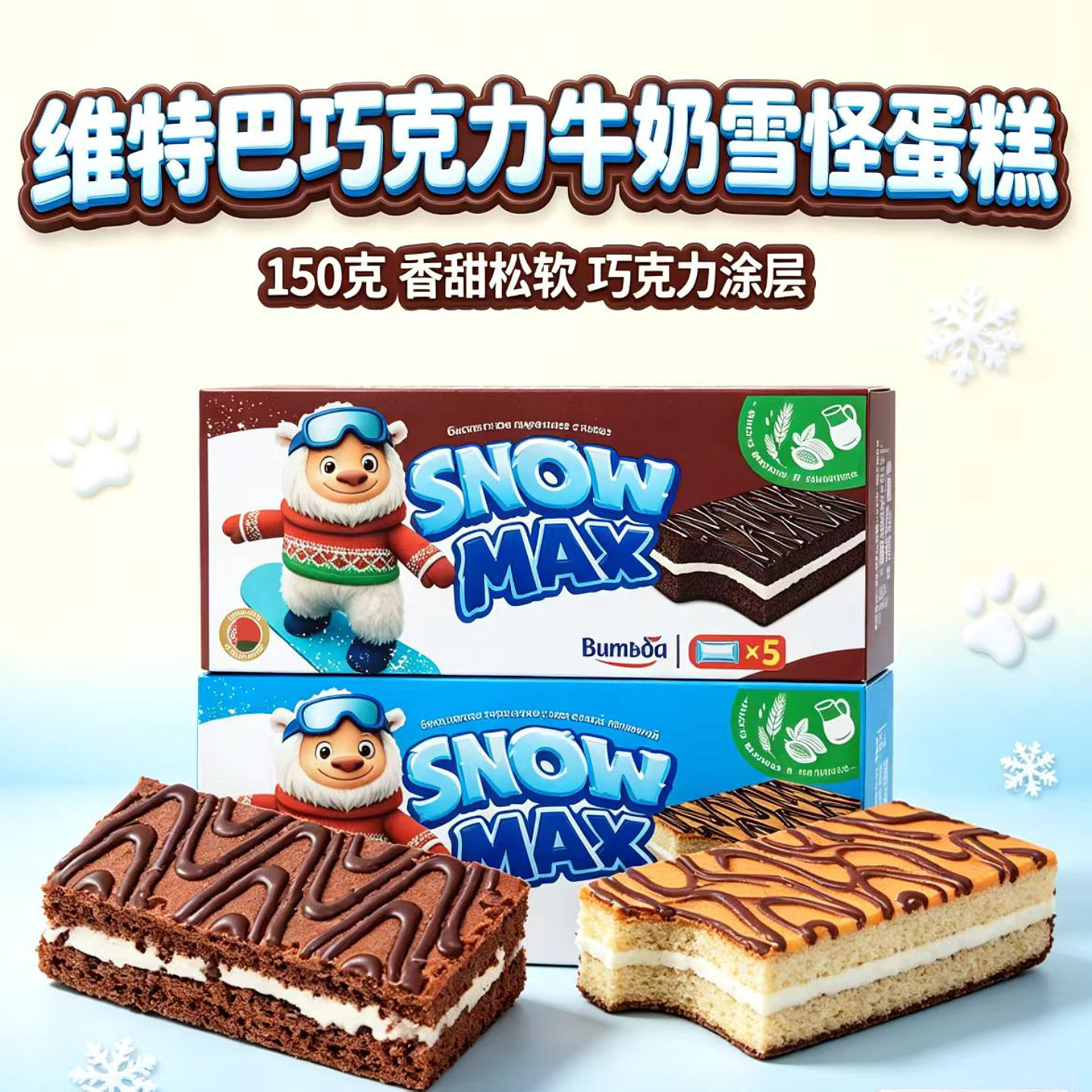 奶油蛋糕休闲糕点白俄罗斯进口维特巴牌夹心巧克力雪怪蛋糕150g盒