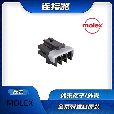 原装全新MOLEX品牌/线束零件