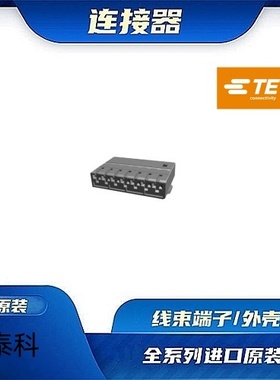 1718488-1  原装全新TE品牌/线束零件 现货