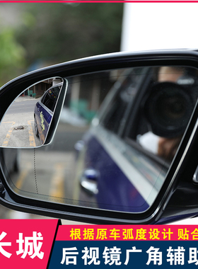 适用长城魏派WEYVV567P8哈佛H236汽车后视镜小圆镜倒车反光镜辅助