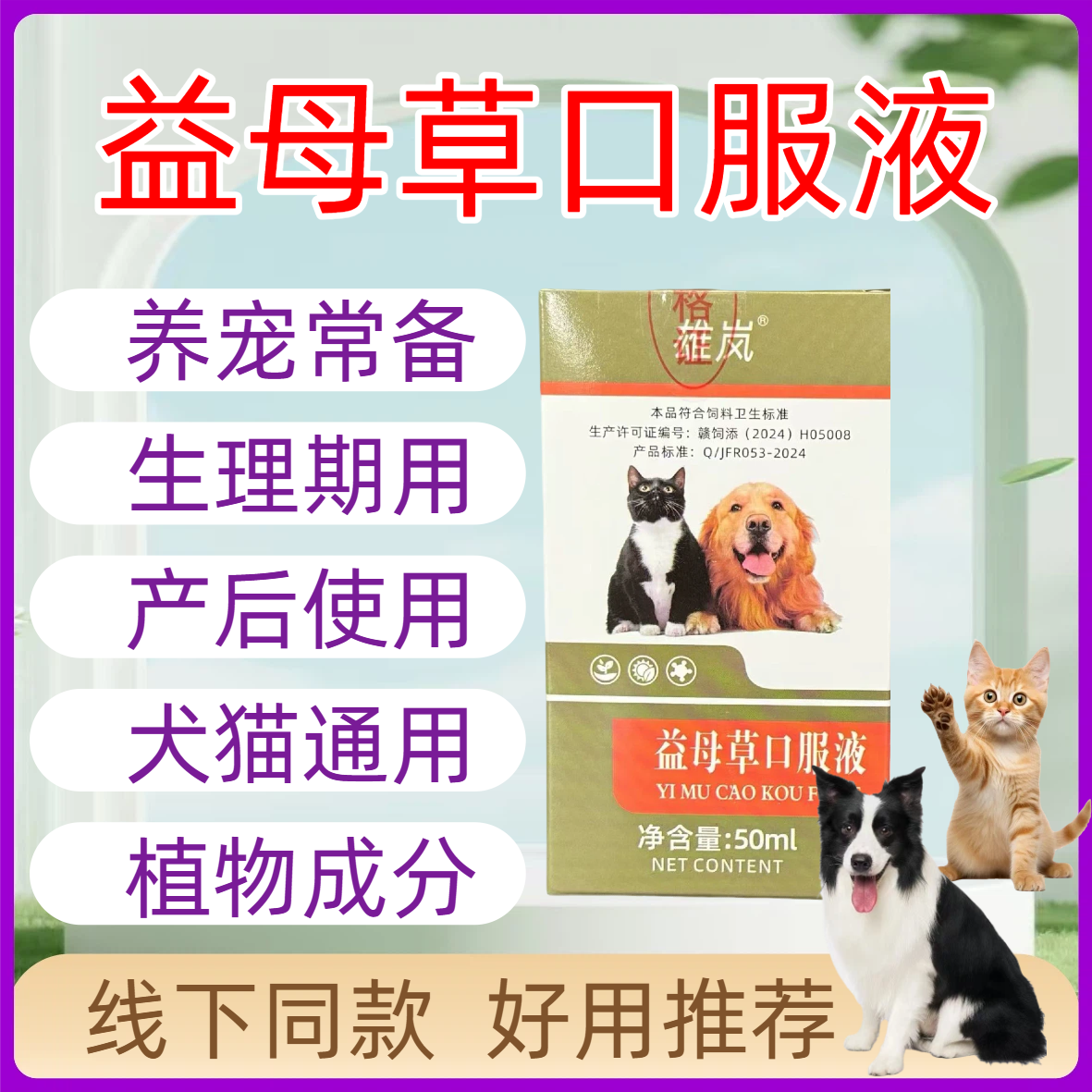 宠物益母草猫咪狗狗母兔产后消炎清宫排恶露子宫蓄脓益母草颗粒