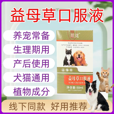 益母草口服液兽用猫咪狗狗母兔