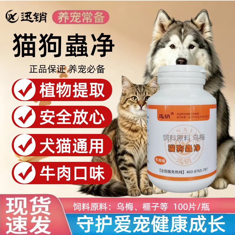 迅销猫狗蟲净植物提取牛肉口味猫咪狗狗驱虫100片正品保健品