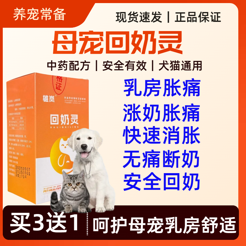 宠物回奶灵猫咪母猫母狗母兔产后回奶乳房胀痛涨奶回奶断奶消胀