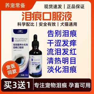 宠物猫咪狗狗比熊犬祛淡化泪痕眼红眼肿疏通泪腺眼睛流泪发红发痒