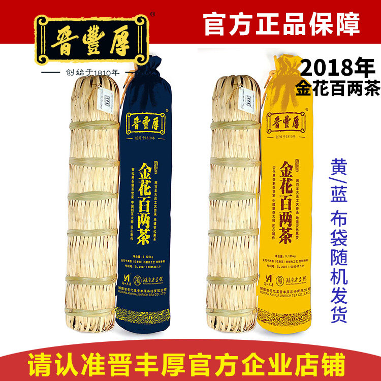 【晋丰厚】2018年金花百两茶 花卷茶黑茶18岁月