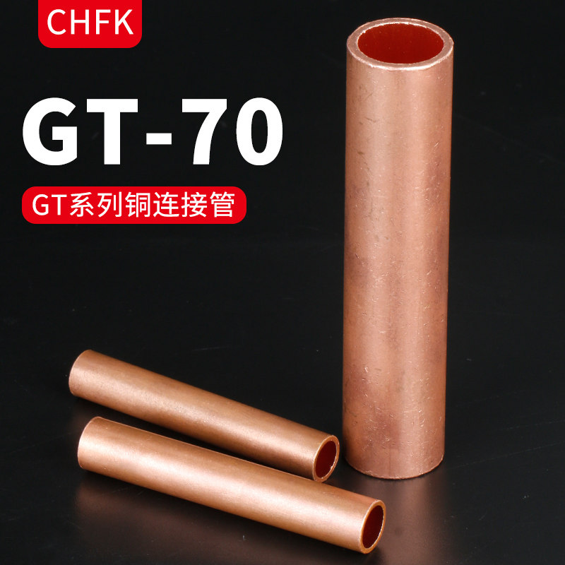 凡客铜连接管gt-70平方 电缆中间接头接线管接线端子直通通孔套管