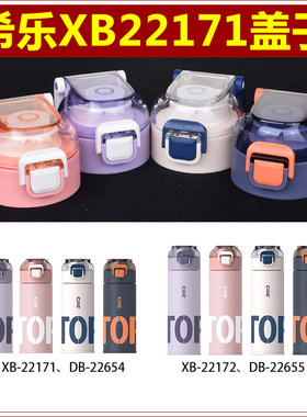 希乐保温杯XB22171盖子XB22172弹跳盖配件道奇水杯外盖DB22654/5
