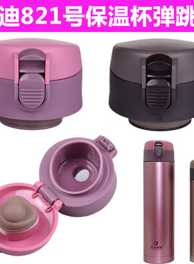 匡迪华象821号原装弹跳盖子开关正品配件金力保温杯通用防漏盖