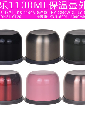 希乐不锈钢外盖1471保温壶外盖DS-1100铁盖子壶盖HY-1200W通用盖