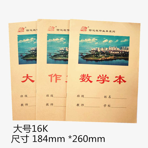 英语本拼习本帅三中作文本数学本