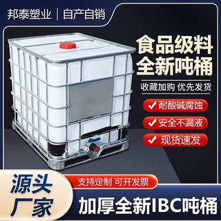 全新IBC塑料集装吨桶1000升/L1吨食品储水罐柴油桶化工桶水箱