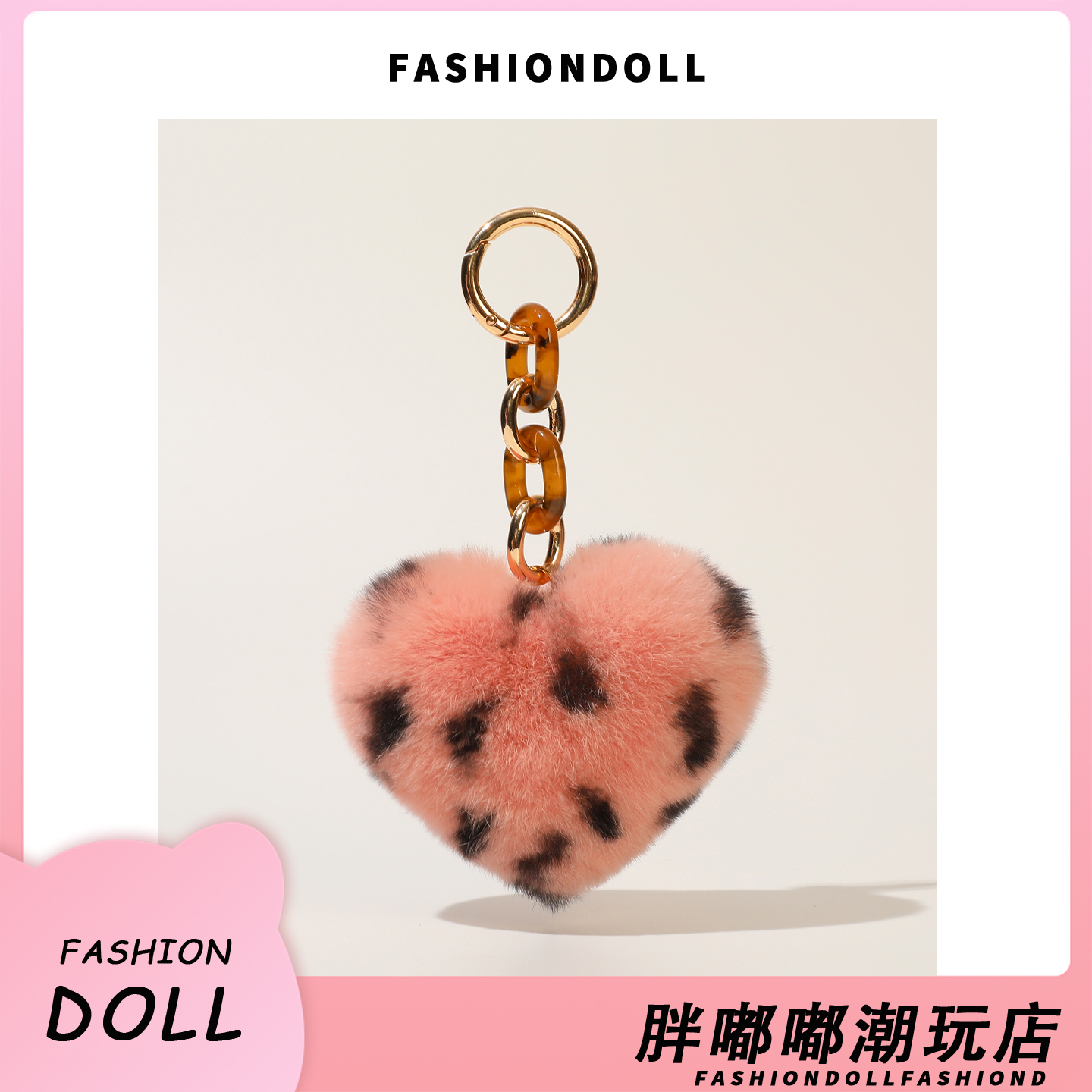 真獭兔毛豹纹爱心毛球钥匙扣挂件