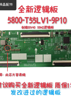 全新 创维55V40 55M2 逻辑板 5800-T55LV1-9P10/00 LC550EQC-SMA4