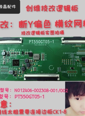 全新创维技改逻辑板N012406-002308-001/002 PT550GT05-1断Y偏色
