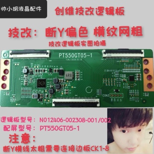 全新创维技改逻辑板N012406-002308-001/002 PT550GT05-1断Y偏色