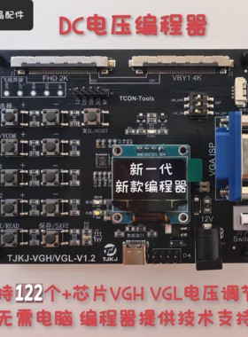 新款DC编程器 VGH VGL电压编程器 支持122多个芯片 包技术指导