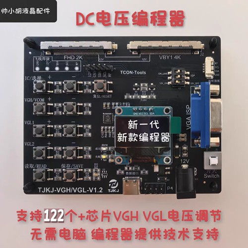 新款DC编程器 VGH VGL电压编程器 支持122多个芯片 包技术指导