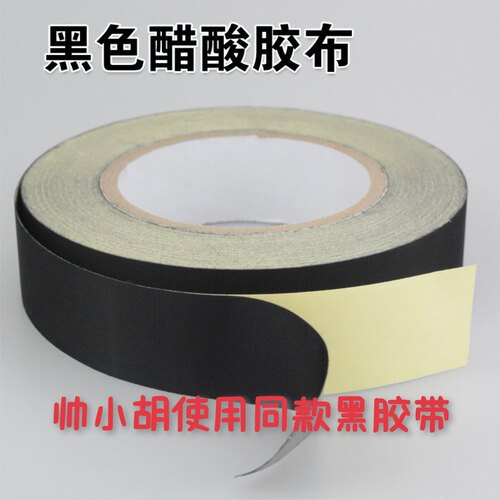 帅小胡使用同款：醋酸胶带/黑胶带/电视维修使用胶带