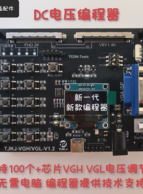 新款DC编程器 VGH VGL电压编程器 支持110多个芯片 包技术指导