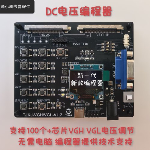 新款DC编程器 VGH VGL电压编程器 支持110多个芯片 包技术指导
