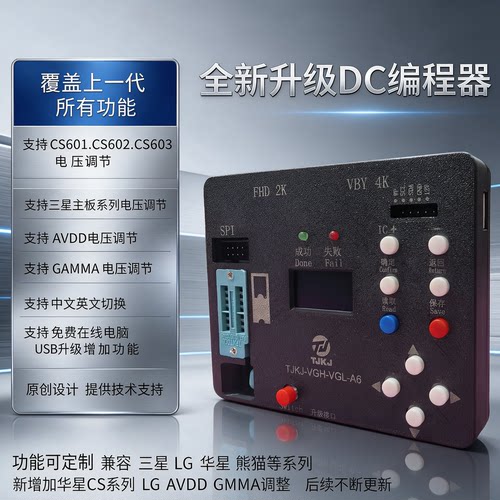 全系一代逻辑板调试工具支持CS602 CS603 技改DC电压VGH VGL AVDD