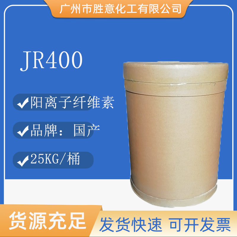 JR400阳离子纤维素洗护调理剂