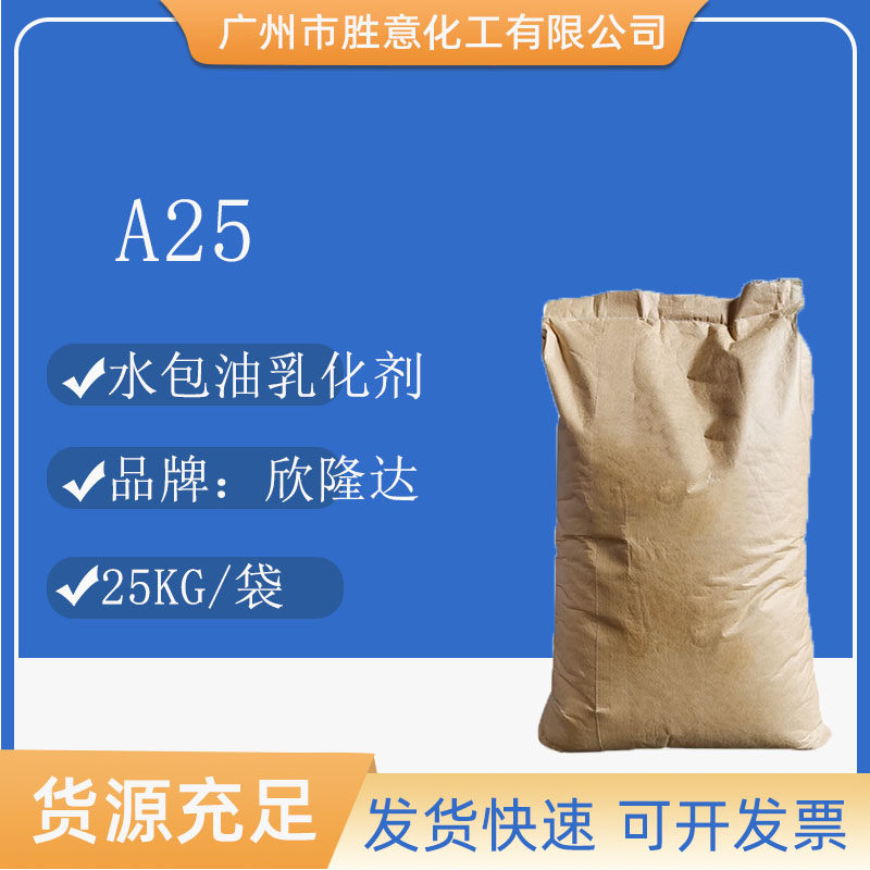 欣隆达a25乳化剂 鲸蜡硬脂醇聚醚-25 水包油乳化剂