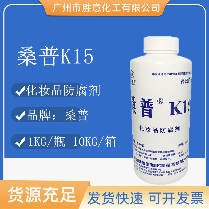 北京桑普K15化妆品防腐剂