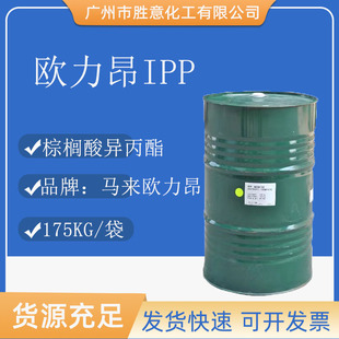 马来oleon 欧力昂 棕榈酸异丙酯 IPP 润肤剂 十六酸异丙酯 7732