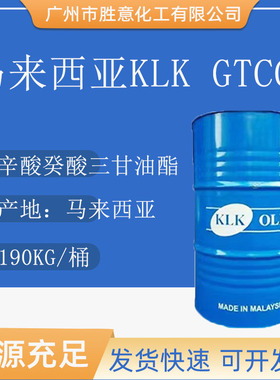 马来西亚KLK GTCC 辛酸癸酸三甘油酯 丰溢油脂 3575 亲油润肤剂