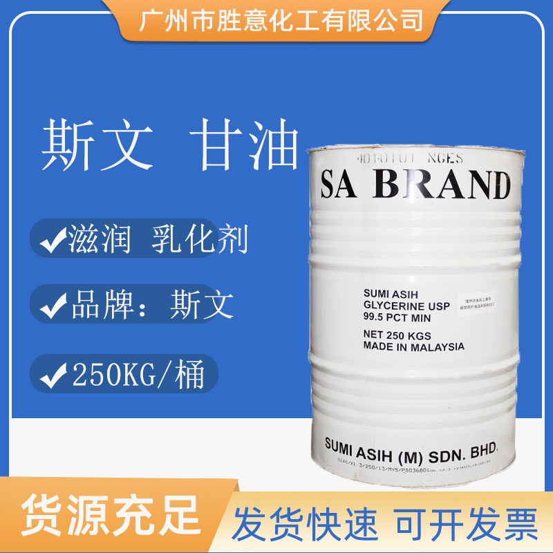 丙三醇化妆品级甘油马来斯文甘油