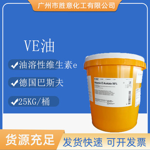 巴斯夫油溶性VE油维生素E油生育酚维生素E醋酸酯护肤护发原料