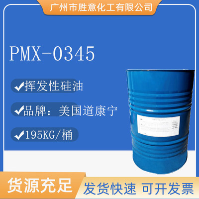 硅油美国道康宁DC345挥发性硅油