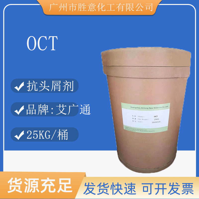 艾广通oct去头屑剂 吡罗克酮乙醇胺盐 洗发水抗头屑剂 化妆品级