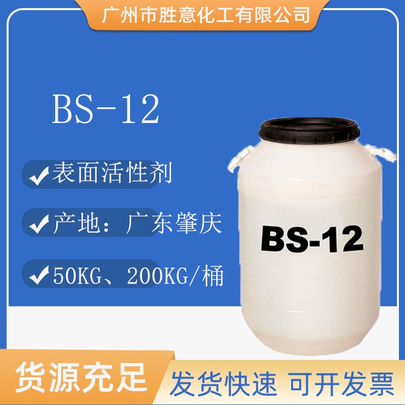 BS-12两性表面活性剂去污发泡剂